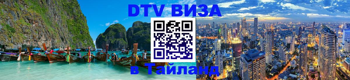 Виза ДТВ на 5 лет в Тайланд 