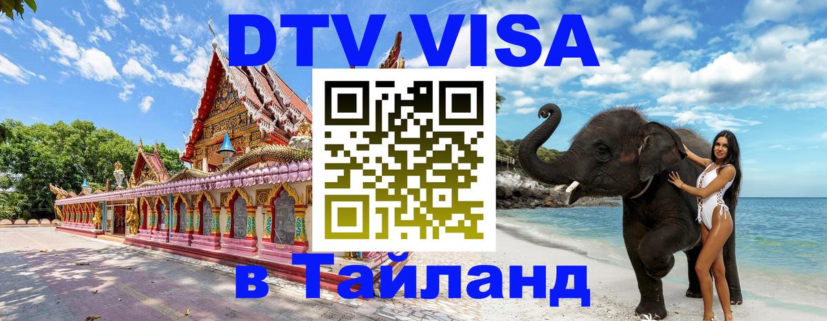 Долгосрочная виза DTV в Тайланд Новочебоксарск 
